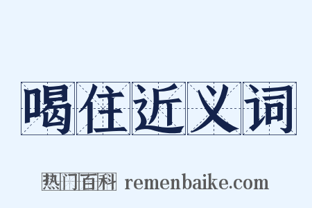 喝住近义词是什么意思的图片